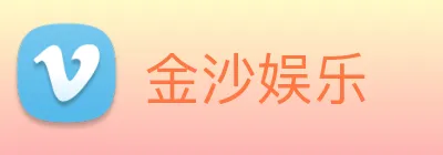 金沙娱乐 Logo